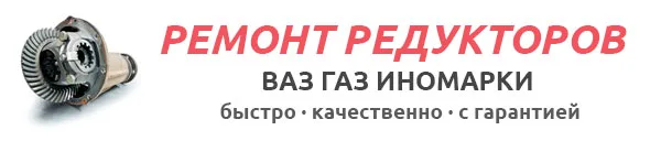 Ремонт редукторов ВАЗ, ГАЗ и иномарок