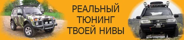 Ремонт и тюнинг Нива и Шевроле Нива